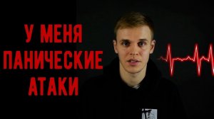 Панические атаки! Как я сходил с ума...  (откровение - Стас Ерник)