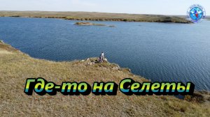 Где-то на Селеты