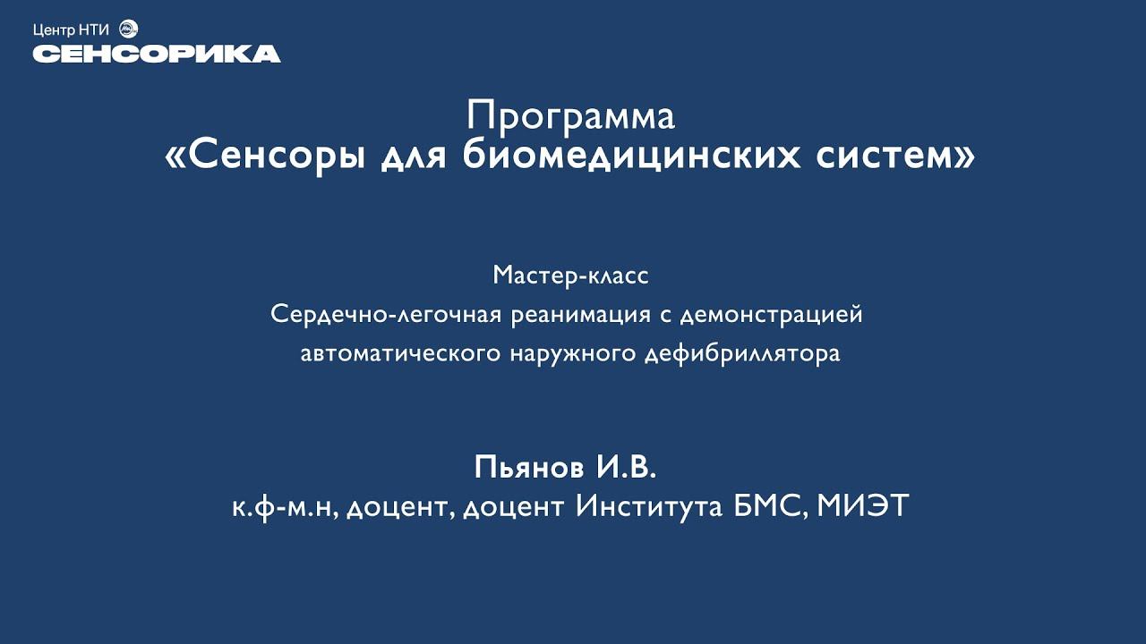Сердечно-легочная реанимация с демонстрацией автоматического наружного дефибриллятора| НТИ Сенсорика