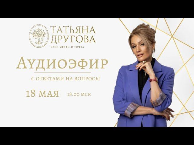 АУДИОЭФИР 18 МАЯ. Психолог Татьяна Другова. Ссылки на программы в описании
