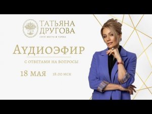 АУДИОЭФИР 18 МАЯ. Психолог Татьяна Другова. Ссылки на программы в описании