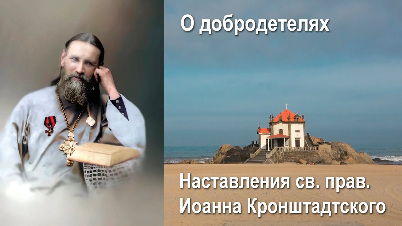 О добродетелях / Иоанн Кронштадтский