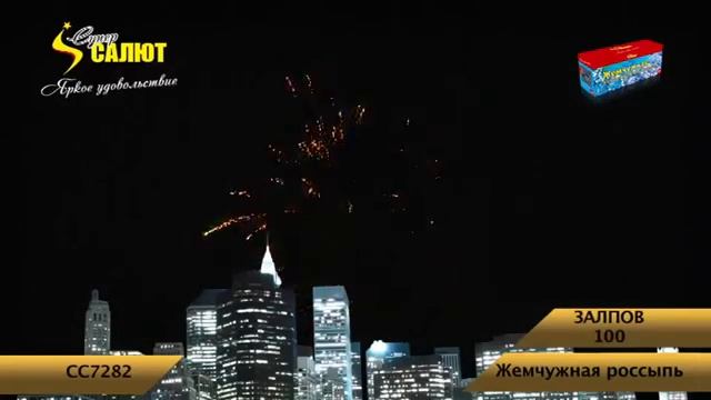 Фейерверк СС7282 "Жемчужная россыпь" 100 залпов 0,8 калибр смотреть онлайн