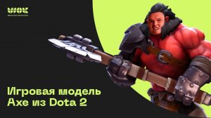 Моделируем игровую модель Axe из Dota 2 | Уроки по 3Ds Max для начинающих