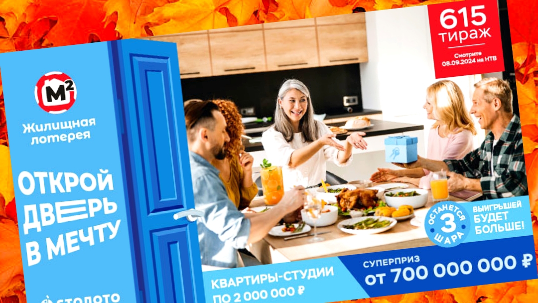 ЖИЛИЩНАЯ ЛОТЕРЕЯ 615 тираж 8 сентября. Проверить билет под музыку с цифрами.