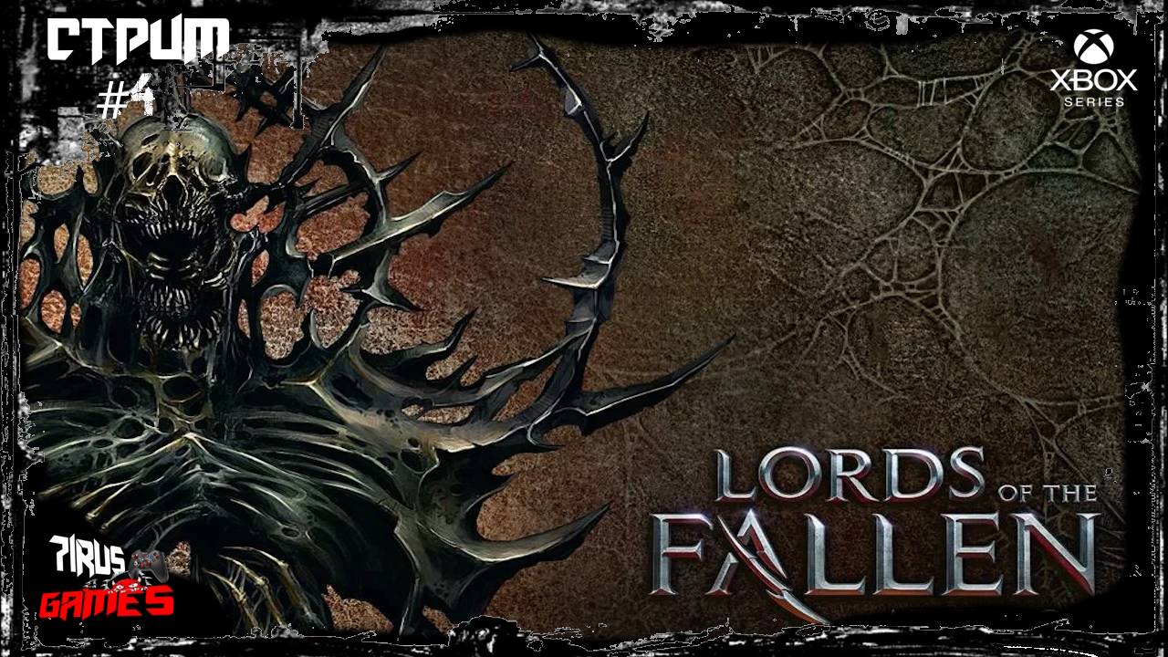 Lords of the Fallen прохождение #4 Гандэшухер -кайфуем ! [Трешовый стрим]