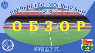 Обзор игры  ФСК Салют 2005  2-1  СШОР Метеор