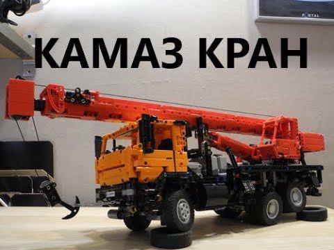 Лего Камаз 65115 автокран (Lego MOC) смотреть онлайн