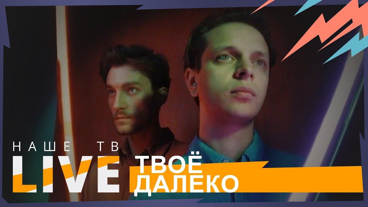 Твоё далеко // НАШЕТВLIVE // НАШЕ