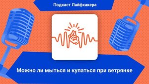 Можно ли мыться и купаться при ветрянке | Подкаст Лайфхакера
