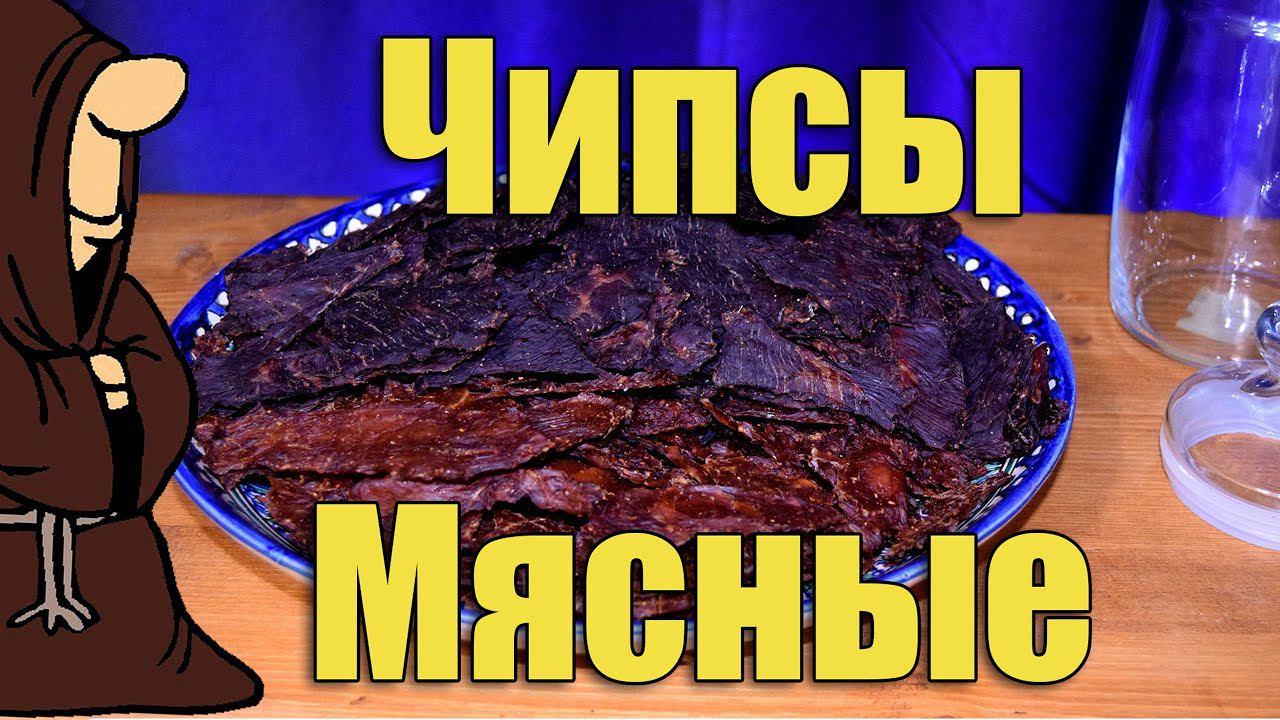 Джерки, Мясные чипсы, Вяленое мясо в домашних условиях в Дегидраторе