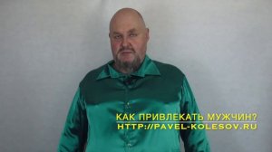 Как притягивать к себе мужчин? Как привлекать мужчин, не пытаясь им понравиться? Как влюблять мужчин