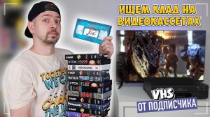 Ищем КЛАД на старых видеокассетах! VHS от подписчика!