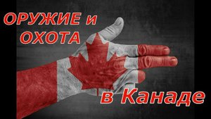Оружие и Охота в Канаде. Как купить? За что лишают? Цены и ответственность!
