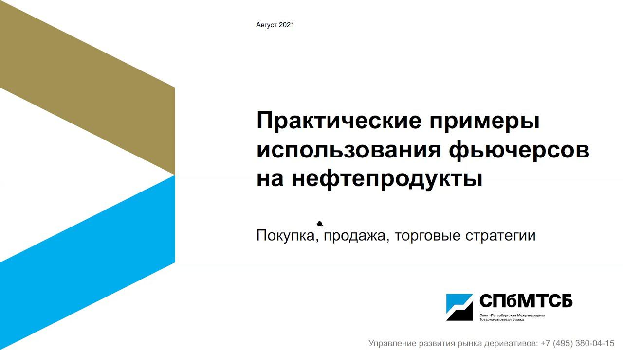 Практические примеры использования фьючерсов на нефтепродукты. Покупка, продажа, торговые стратегии