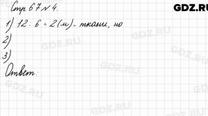 Стр. 67 № 4 - Математика 3 класс 1 часть Моро