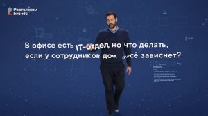 Удаленное рабочее место — 5 ответов от Ростелекома.