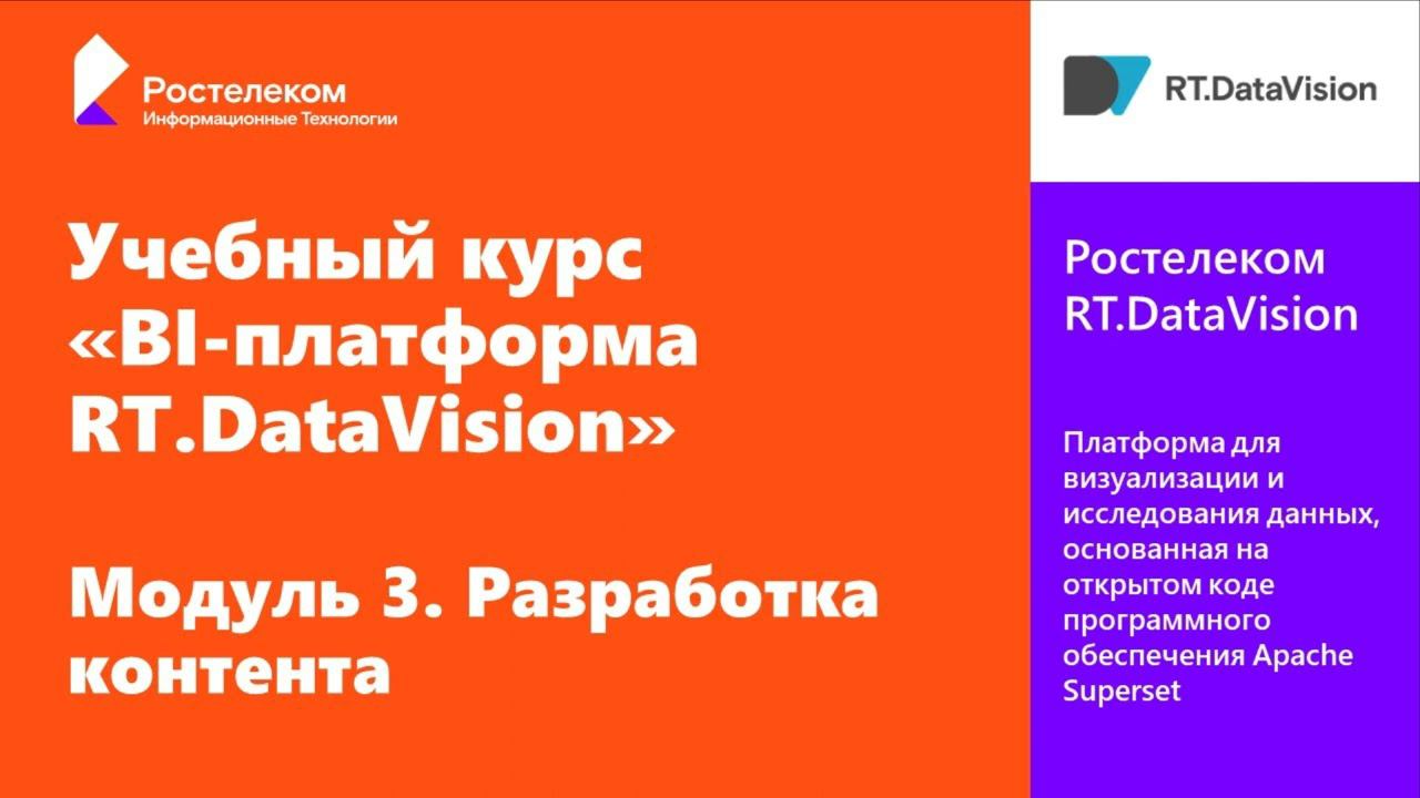 3. RT.DataVision. Разработка контента