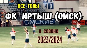 ФК Иртыш (Омск) | Все голы в сезоне 2023/2024.