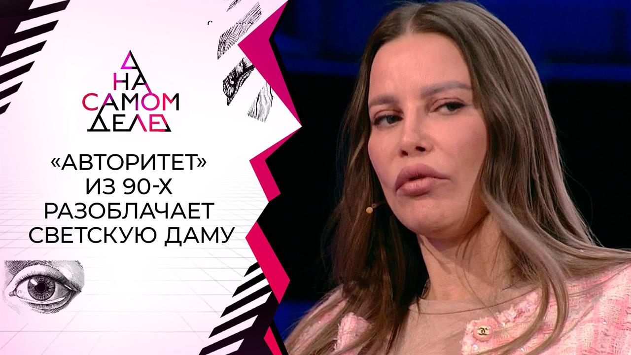 Была содержанкой: "авторитет" из 90-х разоблачает светскую даму. На самом деле. Выпуск от 09.02.2021