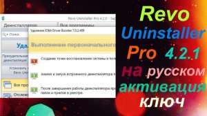 Revo Uninstaller Pro на русском активация ключ