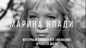 Марина Влади - Интервью каналу RTF _Франция_ - Франсуа Шале - 1962