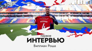 Виллиан Роша: После разговора с тренером почувствовал себя как дома