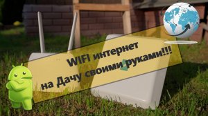 Интернет для дачи