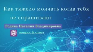 КАК ТЯЖЕЛО МОЛЧАТЬ КОГДА ТЕБЯ НЕ СПРАШИВАЮТ