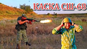 Тест на пробитие стальной шлем "СШ-68"