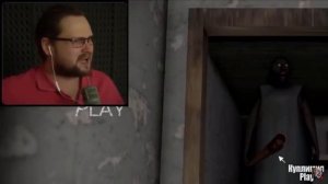 Куплинов и много гренни