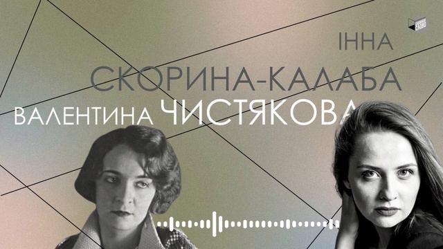 Валентина Чистякова - Одна з хору (читає Інна Скорина-Калаба)