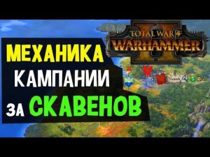 Кампания за скавенов геймплей - обзор механики в Total War Warhammer II