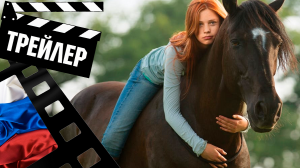 ??? ВОСТОЧНЫЙ ВЕТЕР (OSTWIND) - 2013 (ТРЕЙЛЕР) (РУС)