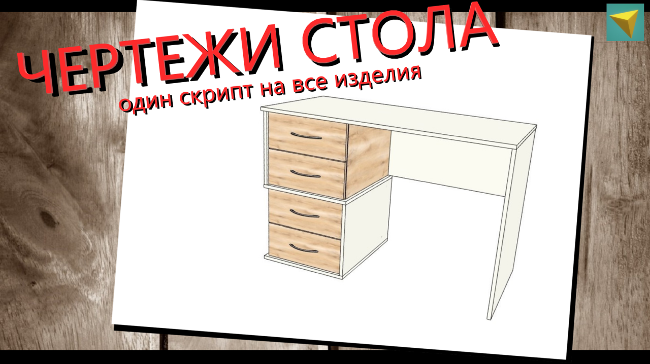 Базис мебельщик деталировка