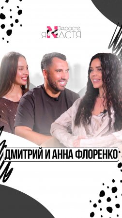 ДМИТРИЙ И АННА ФЛОРЕНКО: бизнес-сообщество, как образ жизни. Комьюнити с нуля. История успеха