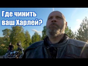Где чинить ваш харлей?