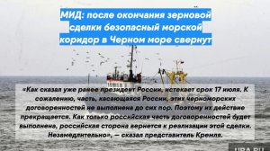 МИД: после окончания зерновой сделки безопасный морской коридор в Черном море свернут
