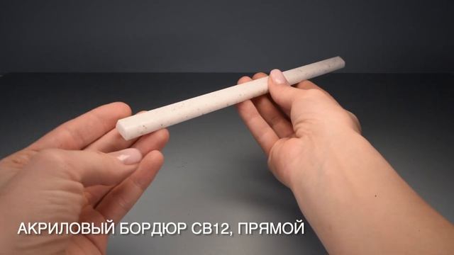 Акриловый бордюр для ванны СВ12 прямой, длинна 90см серый смотреть онлайн