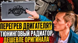 Тюнинг системы охлаждения I Алюминиевый радиатор