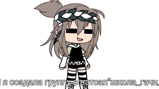 создала группу "школа_ гачи_" в ватсап!!
