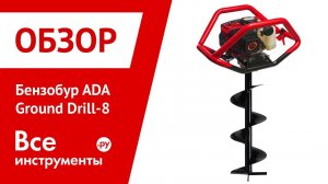 Обзор бензобура ADA Ground Drill-8