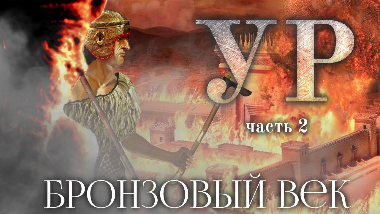 ПОСЛЕДНИЙ РЫВОК ШУМЕРОВ - История III династии Ура [Бронзовый век] смотреть онлайн