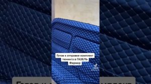 Комплект тюнинга в салон автомобиля ГАЗЕЛЬ Фермер. Отправляем в г. Орел