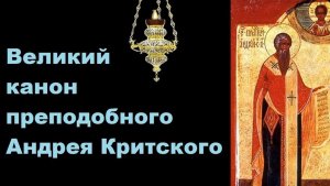 ✞ Великий Покаянный Канон прп. Андрея Критского Слушать ✞