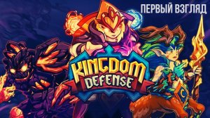 Kingdom Defense: Война Империй | Топ за свои