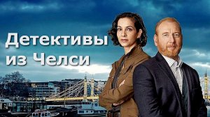 "Детективы из Челси."  Обзор сериала 2022 года (1 сезон).