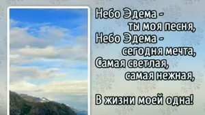 Гимны надежды 358 Небо Эдема (-)