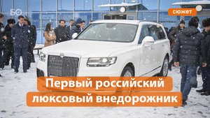 В Елабуге запустили серийное производство внедорожников Aurus Komendant