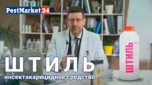 Штиль (Шквал) — инсектоакарицидное средство от клещей. Акарицид от клещей, избавиться от клещей.
